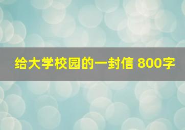 给大学校园的一封信 800字